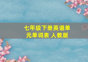 七年级下册英语单元单词表 人教版